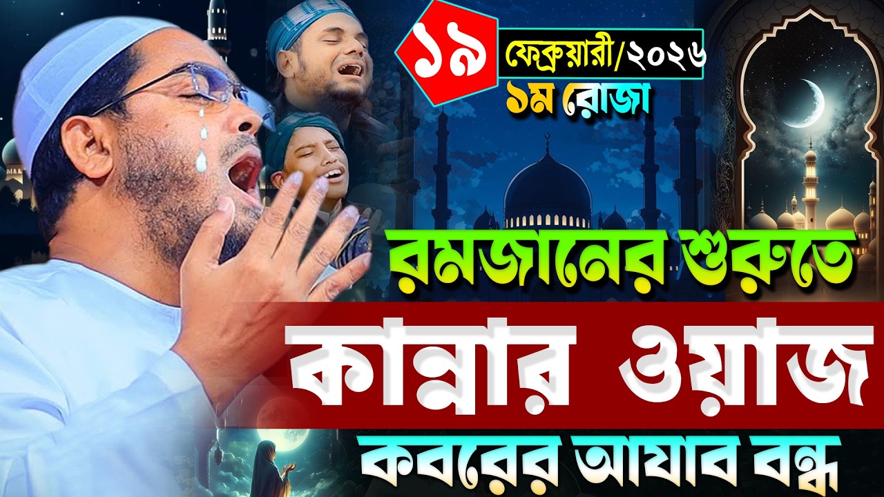 রমজানের শুরুতে কান্নার নতুন ওয়াজ ২০২৬ | হাফিজুর রহমান সিদ্দিকী ওয়াজ ২০২৬ | hafizur rahman Siddiqi