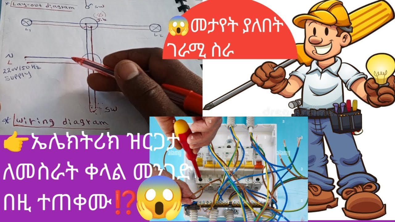 👉How to use of Electric installation lay out and wiring diagram ⁉️
