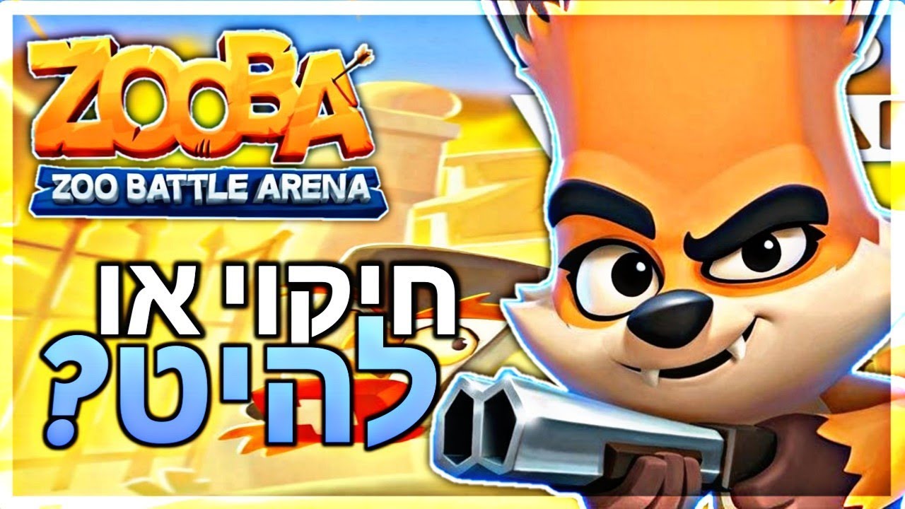 משחקים במשחק החדש ZOOBA! חיקוי או להיט?!