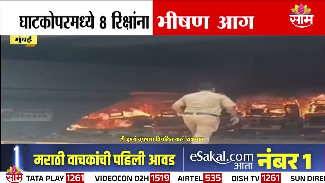 रिक्षांना अचानक भीषण आग! मोठं नुकसान | Ghatkopar Rickshaw Fire