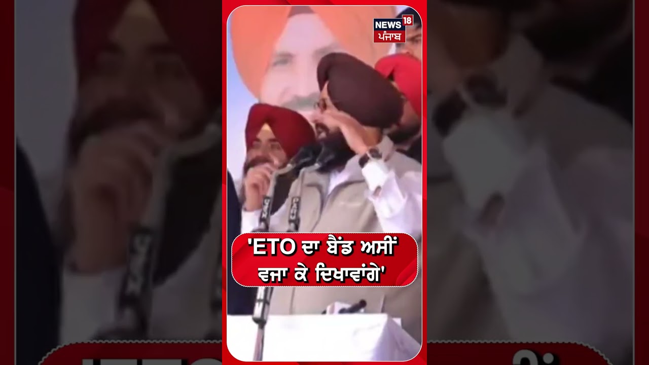 'ETO ਦਾ ਬੈਂਡ ਅਸੀਂ ਵਜਾ ਕੇ ਦਿਖਾਵਾਂਗੇ' #shorts |N18S