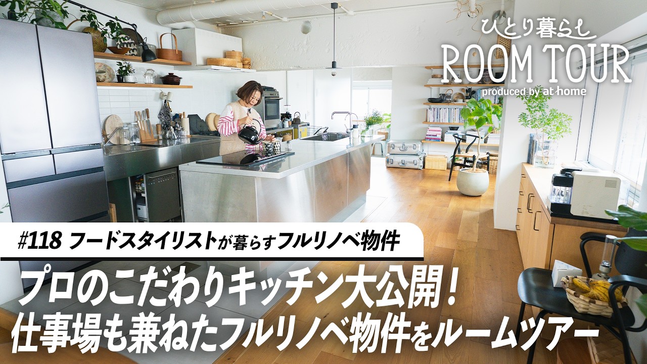 【ルームツアー】料理が主役なフルリノベ空間！フードスタイリストの自宅&撮影スタジオ｜ひとり暮らし｜1R