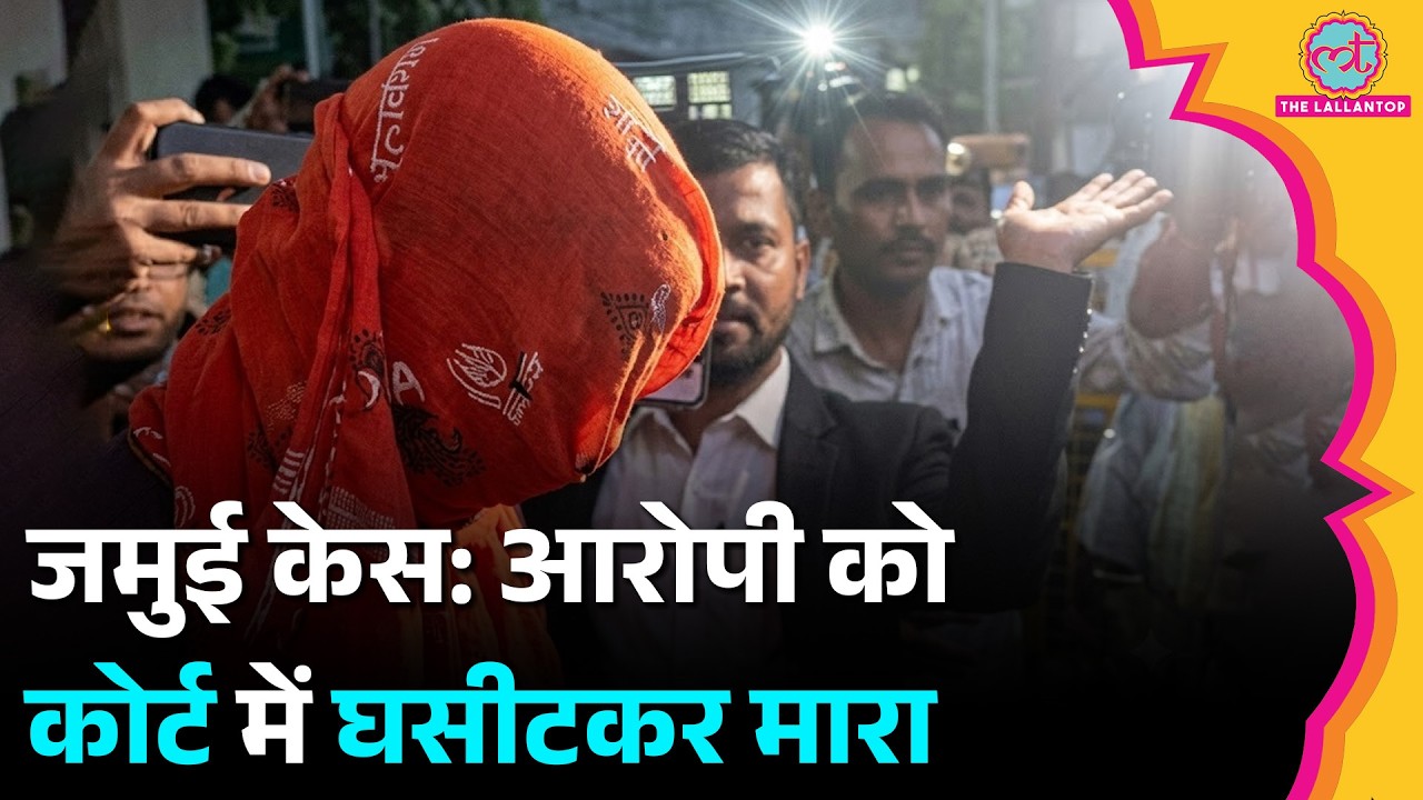 Bihar: Jamui Case के आरोपी Hareram Yadav पर हमला, पेशी के दौरान वकील ने जड़ा थप्पड़, Video। Nandan