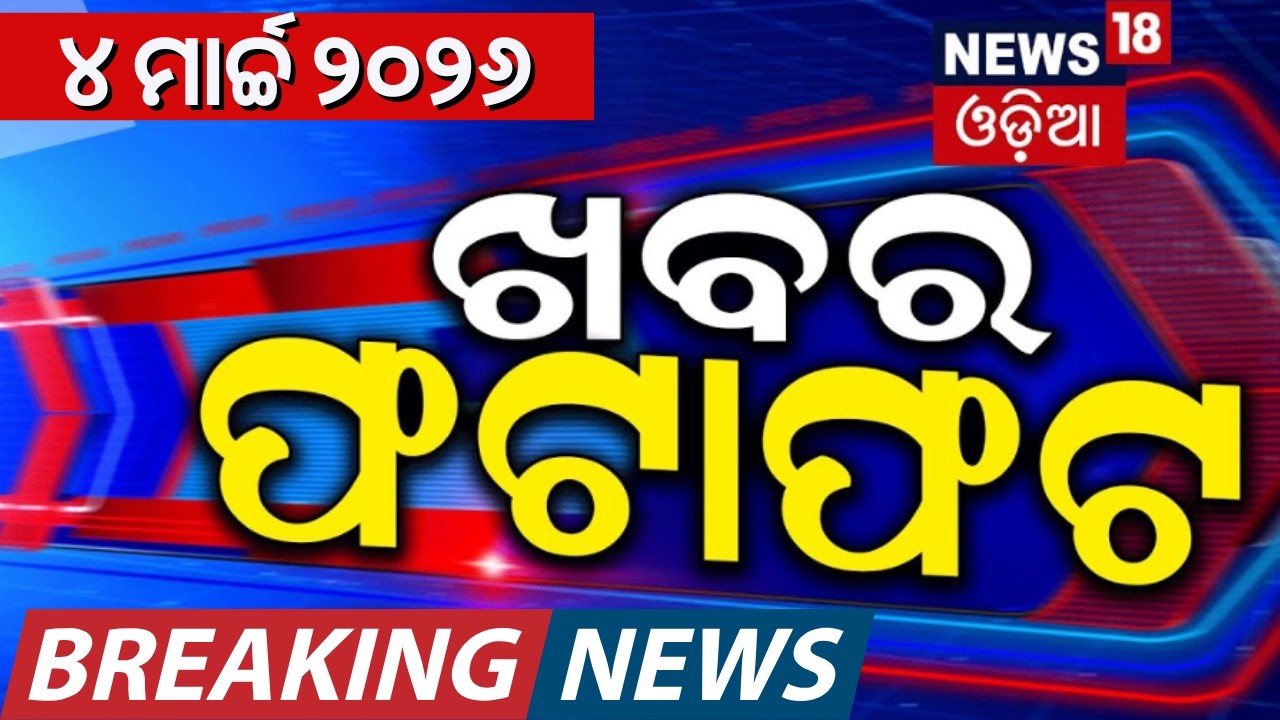 ଖବର ଫଟାଫଟ | Khabar Fatafat | Speed News | US Israel strikes Iran | Iran vs Us | Holi Celebration