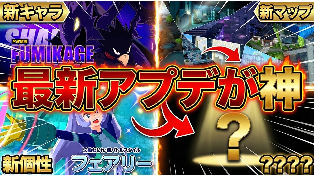 【新シーズンガチでヤバい!?】常闇参戦＆新マップ＆新個性が最新アプデで登場する件について【僕のヒーローアカデミア ULTRA RUMBLE】【ヒロアカUR】【switch】【PS4PS5】