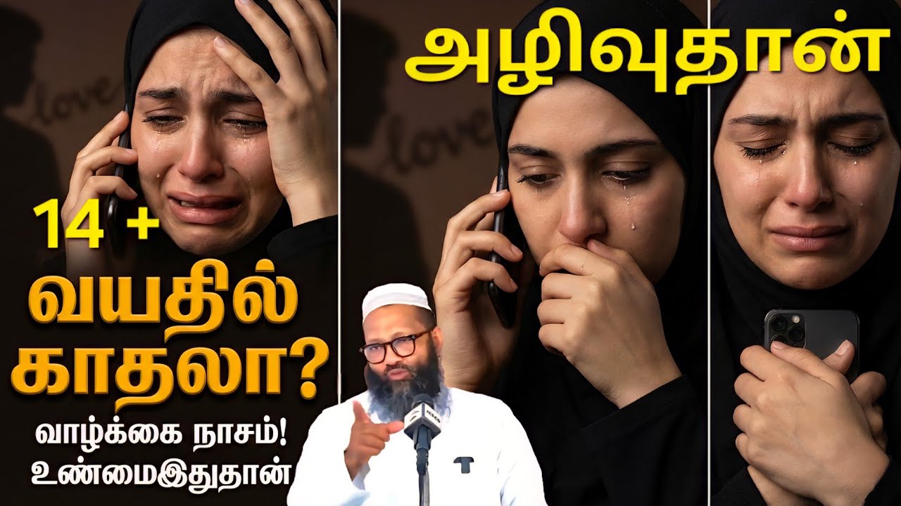 Year Old Love Crisis: 14 வயதில் காதலா? அழிவை நோக்கிச் செல்லும் இளைய சமுதாயம். | Abdul hameed saraee