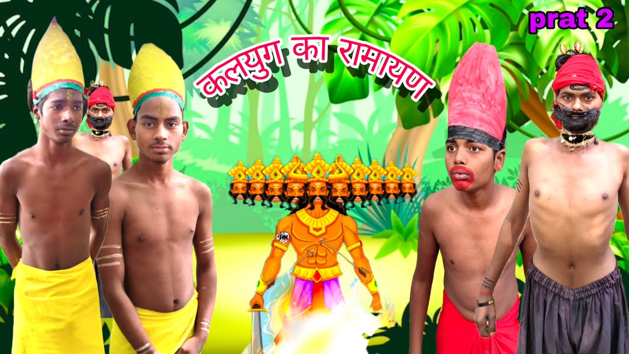 कलयुग का रामायण 😎 prat 2//अवधी भाषा कॉमेडी वीडियो//ankit Pratapgarhiya 