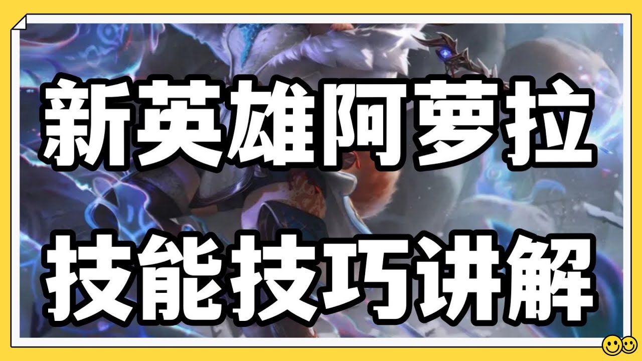 【歐羅拉Aurora】英雄聯盟LOL新英雄阿萝拉，技能技巧讲解！#LOL#英雄聯盟#檸檬仔