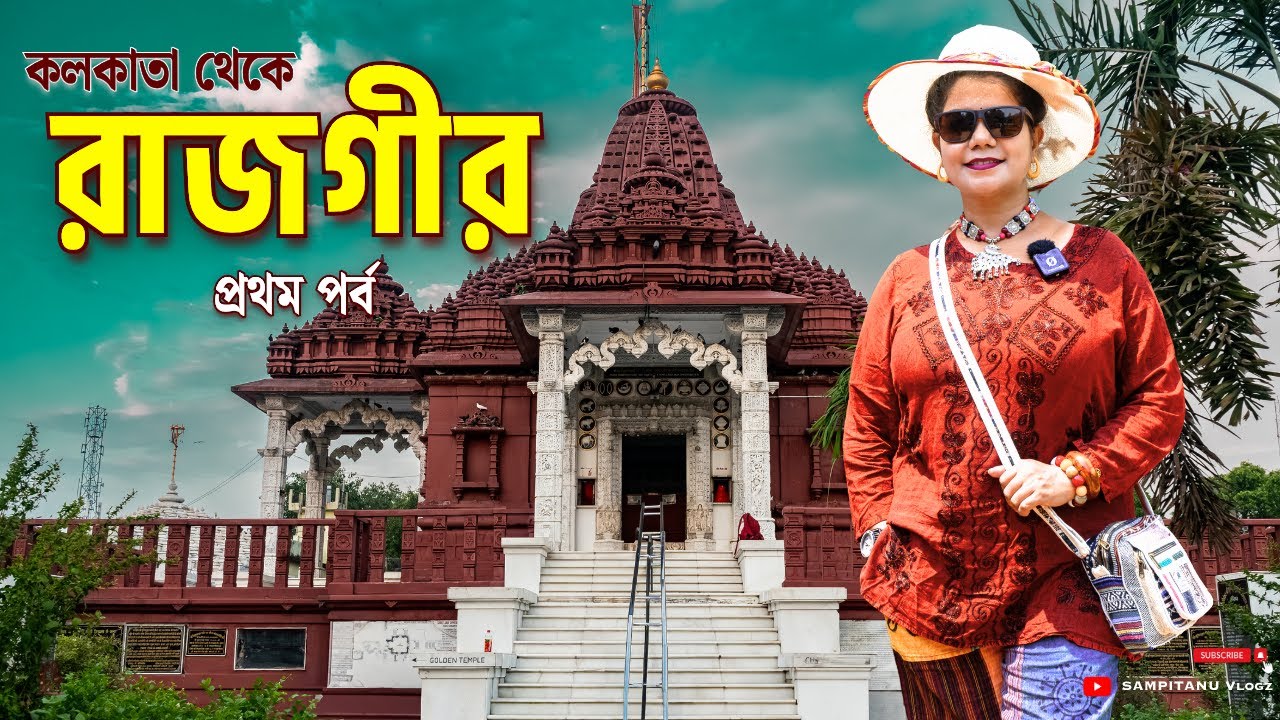 রাজগীর ভ্রমণ 🪷 কোলকাতা থেকে রাজগীর 🚉 Kolkata to Rajgir 🚇 Rajgir Tour Plan ☸️ Weekend Trip 🎉 Bihar 🛕