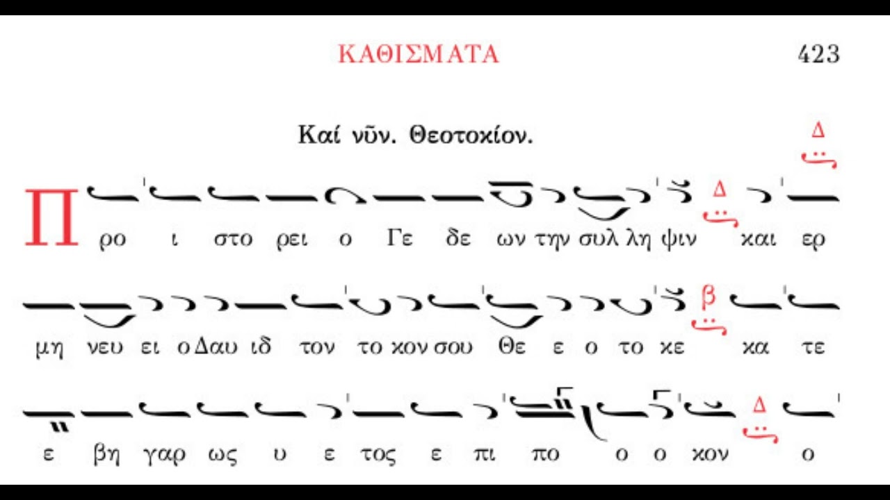 Ηχος πλάγιος του δευτέρου, καθίσματα - μέλος