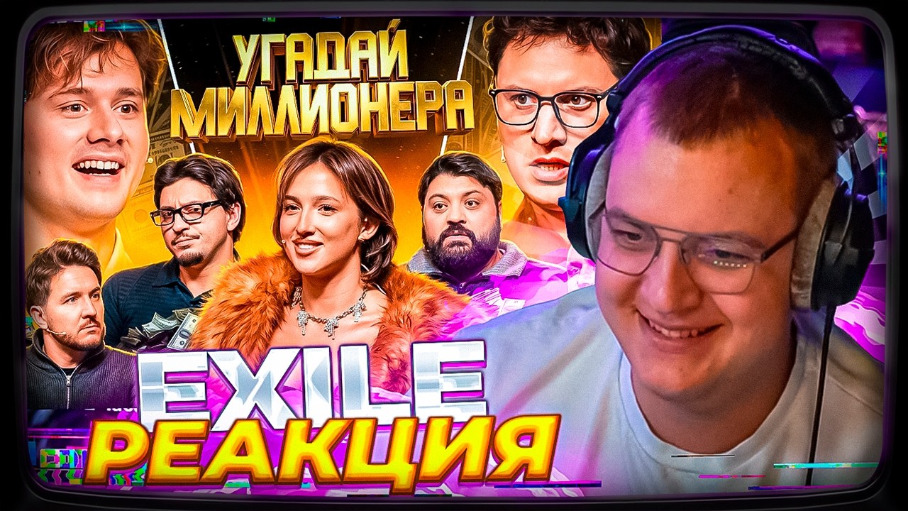 ПЯТЁРКА СМОТРИТ ЭКСАЙЛА: Угадай Миллионера ! Взрослые Угадывают | ПЯТЁРКА РЕАКЦИЯ EXILE