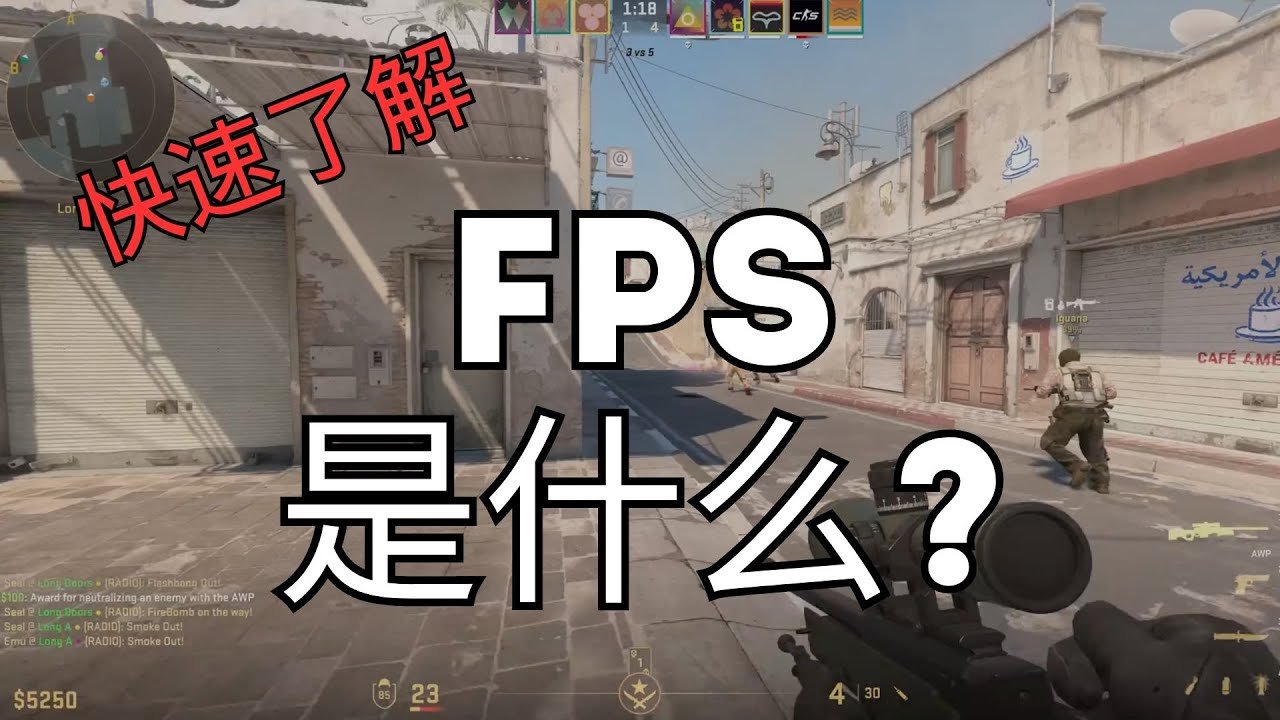 FPS 是什么？简单易懂的FPS解释丨快速了解FPS 是什么