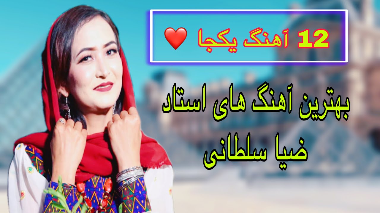 دوازده بهترین آهنگ استاد ضیا سلطانی : Listen to the twelve best  hazaragi songs of Zia Soltani