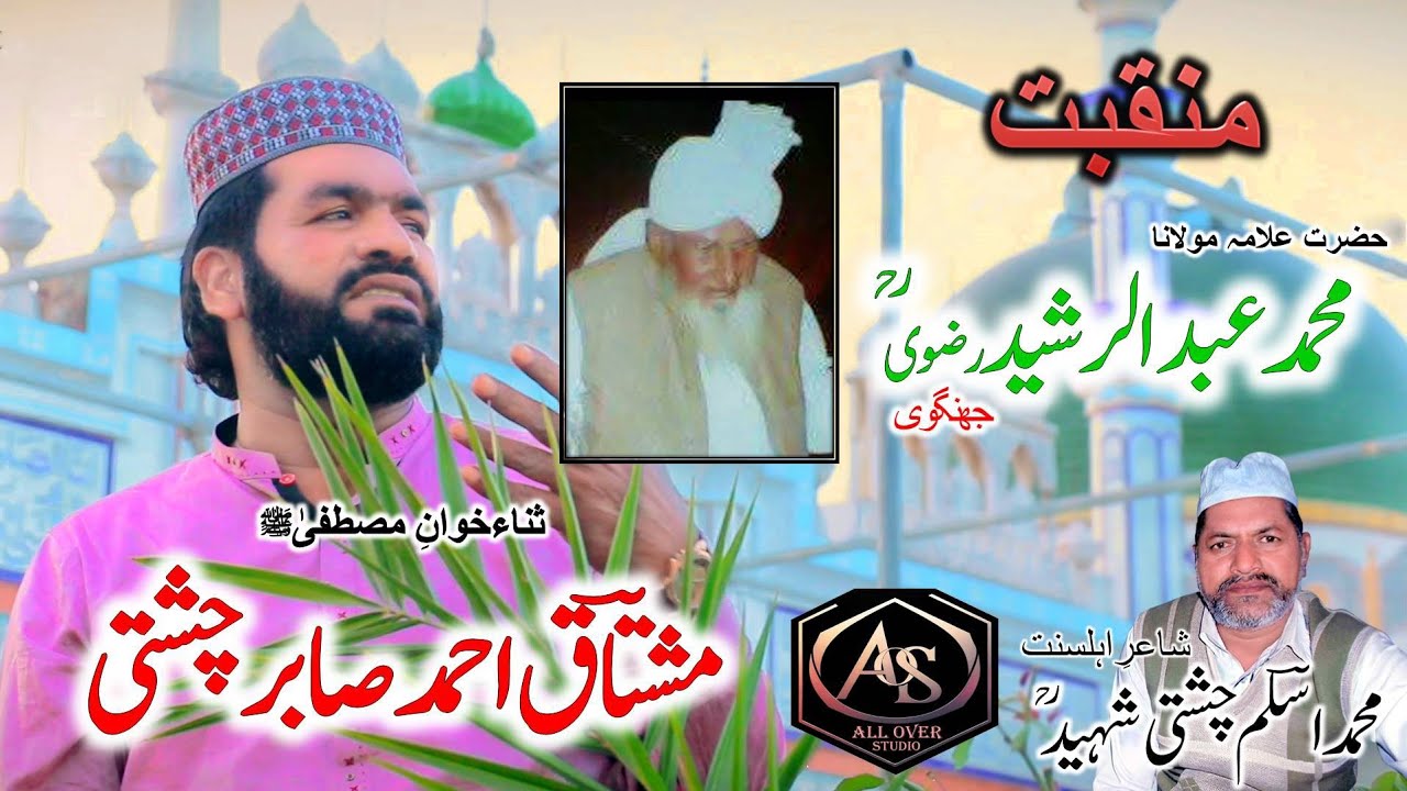 Manqabat hazrat Abdul Rasheed Rizvi | Mushtaq Ahmad Sabir Chishti | Muhammad Aslam Chishti Shaheed.
