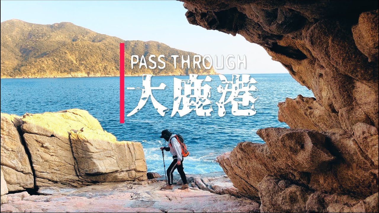 大鹿港｜差点芭比Q了！这辈子都不想再经历的徒步穿越