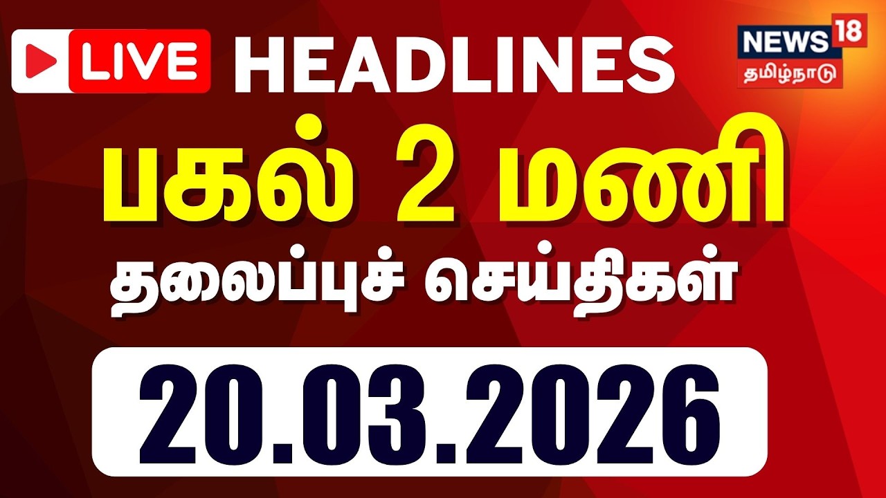 🔴LIVE | Today Headlines | காலை 6 மணி தலைப்புச் செய்திகள் - 20 March 2026 | Tamil News