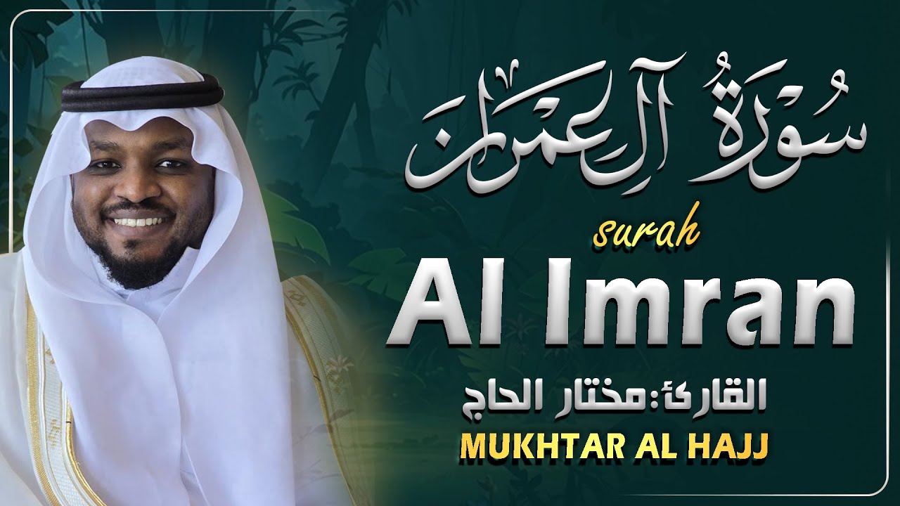 سورة ال عمران كاملة رقية للبيت وعلاج للسحر تلاوة هادئة مختار الحاج Surat Al imran Mukhtar Al Hajj