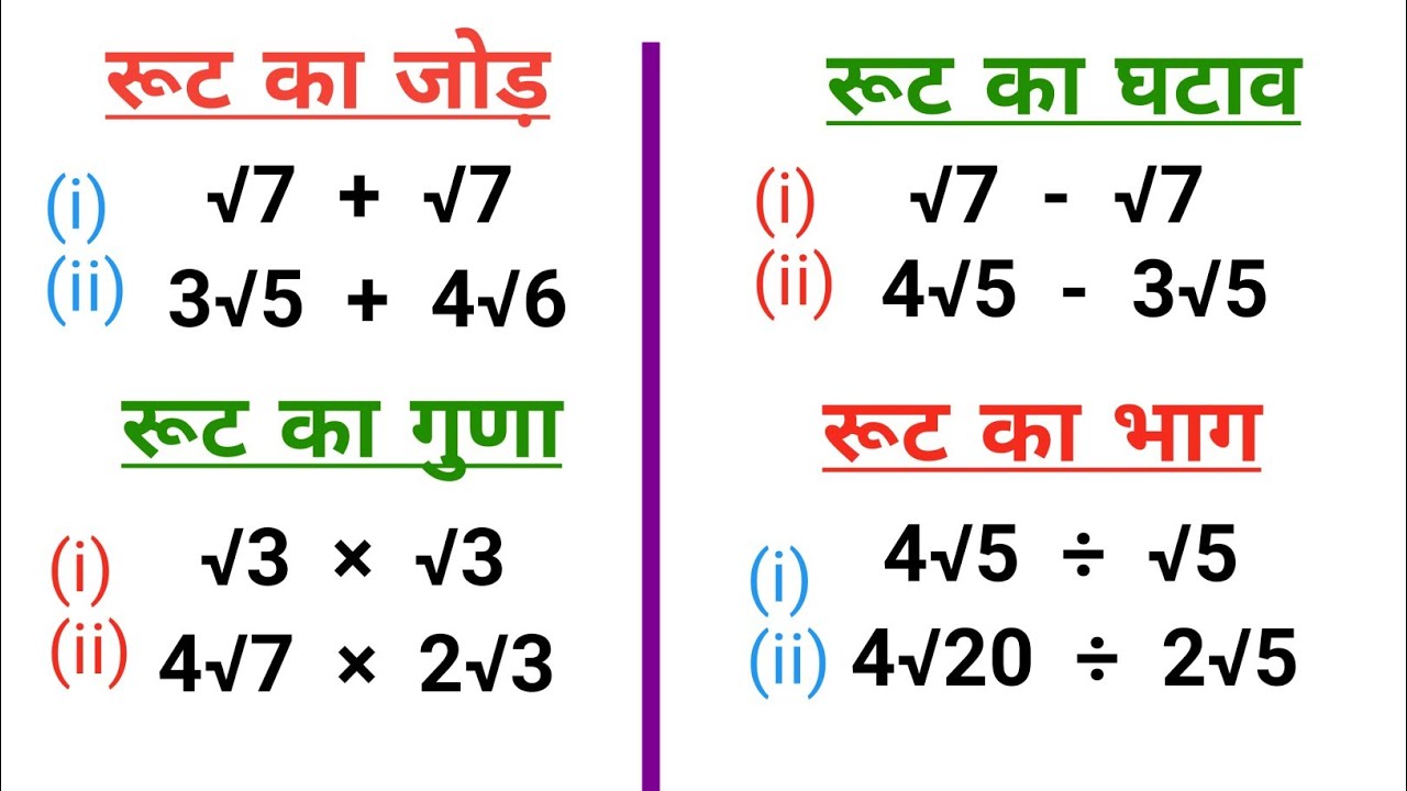 How to solve root। root ka jon ghatav guna bhag। रूट का जोड़, घटाव, गुणा, भाग। । root ka guna, bhag