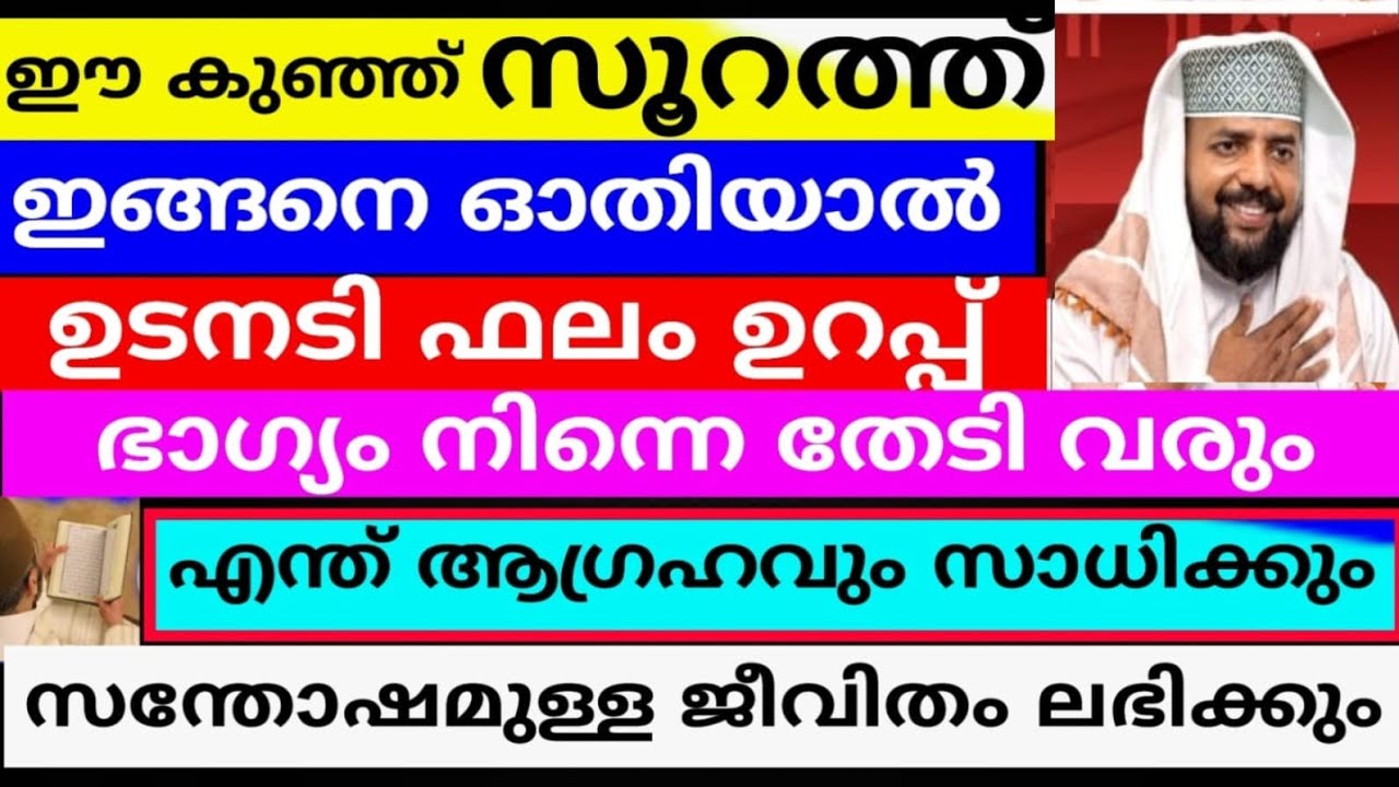 ഈ കുഞ്ഞ് സൂറത്ത് ഇങ്ങനെ ഓതിയാൽ ഉടനടി ഫലം ഉറപ്പ് |swalath |dikkur |duaa |