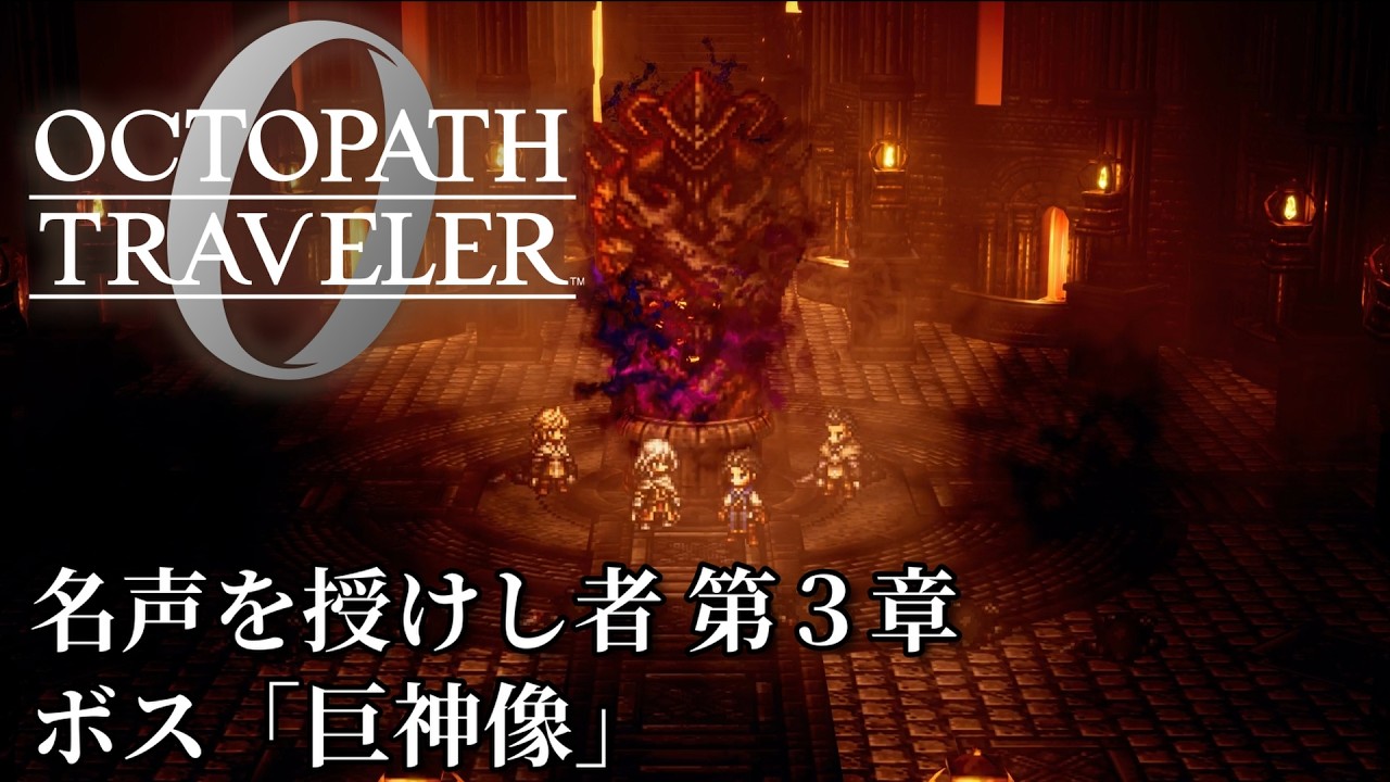 【オクトパストラベラー0（OCTOPATH TRAVELER 0 ）】名声を授けし者　第３章　ボス「巨神像」戦（料理使用なし・アイテム使用なし・戦闘不能回数０）