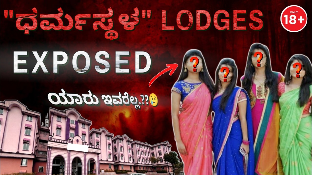 ಧರ್ಮಸ್ಥಳದ ಲಾಡ್ಜ್ ಒಳಗೆ ನೂರಾರು ಅಪರಿಚಿತ ಹುಡುಗಿಯರ ಶ..ವ.. ಬಂದಿದ್ದೆಗೆ..?? | Lodges Scam Exposed