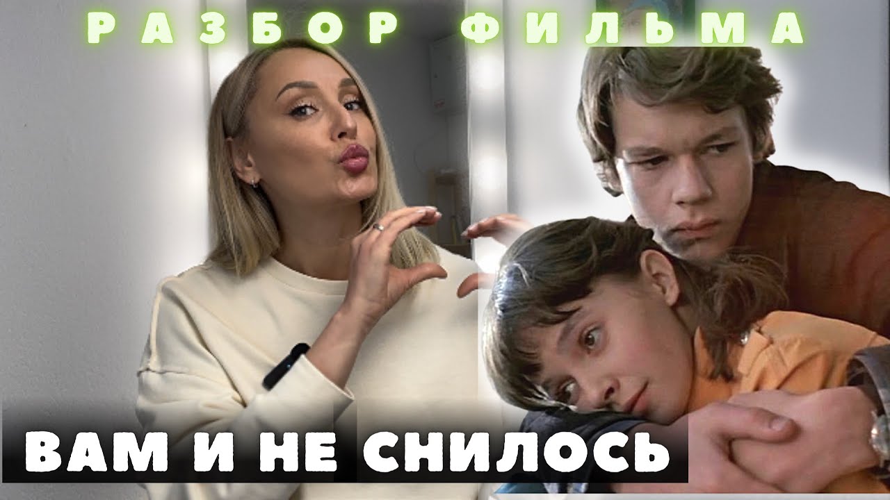 Вам и не снилось. Фильм. Разбор психолога