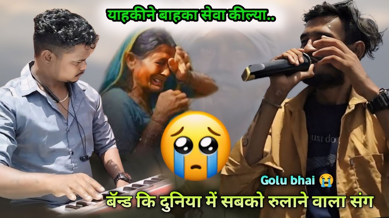 बॅन्ड कि दुनिया में आदिवासी भजन संग 💞याहकी ने बाहका सेवा कील्या 😚 Kk Musical Group..Golu Singer
