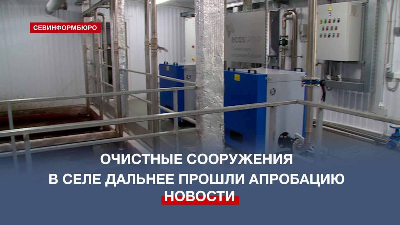 Очистные сооружения близ села Дальнее прошли все тесты и успешно функционируют