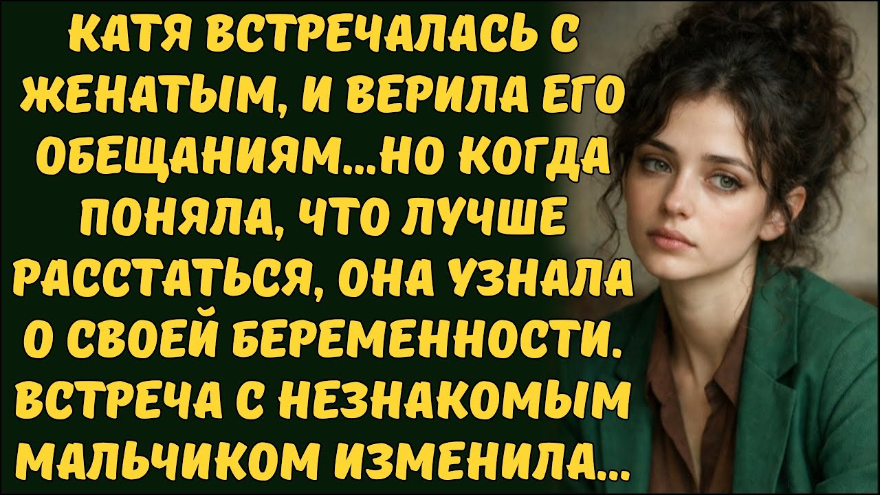 СЛОВА НЕЗНАКОМОГО МАЛЬЧИКА ИЗМЕНИЛИ ЕЁ РЕШЕНИЕ