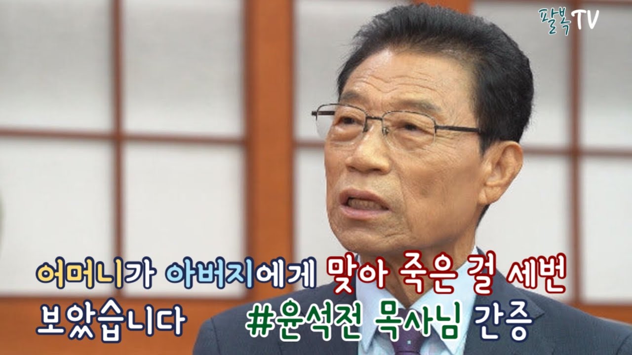 어머니가 아버지에게 맞아 죽은 걸 세번보았습니다 #윤석전 목사님 간증