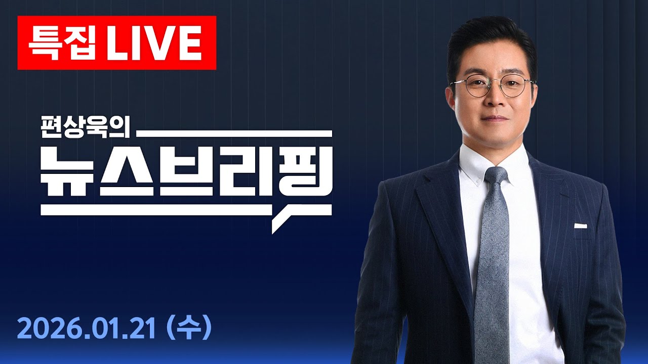 [LIVE] '내란 방조 등 혐의' 한덕수 전 총리 1심 선고 생중계..특검은 징역 15년 구형, 재판부 선고 형량은? / 특집 편상욱의 뉴스브리핑 1/21(수)