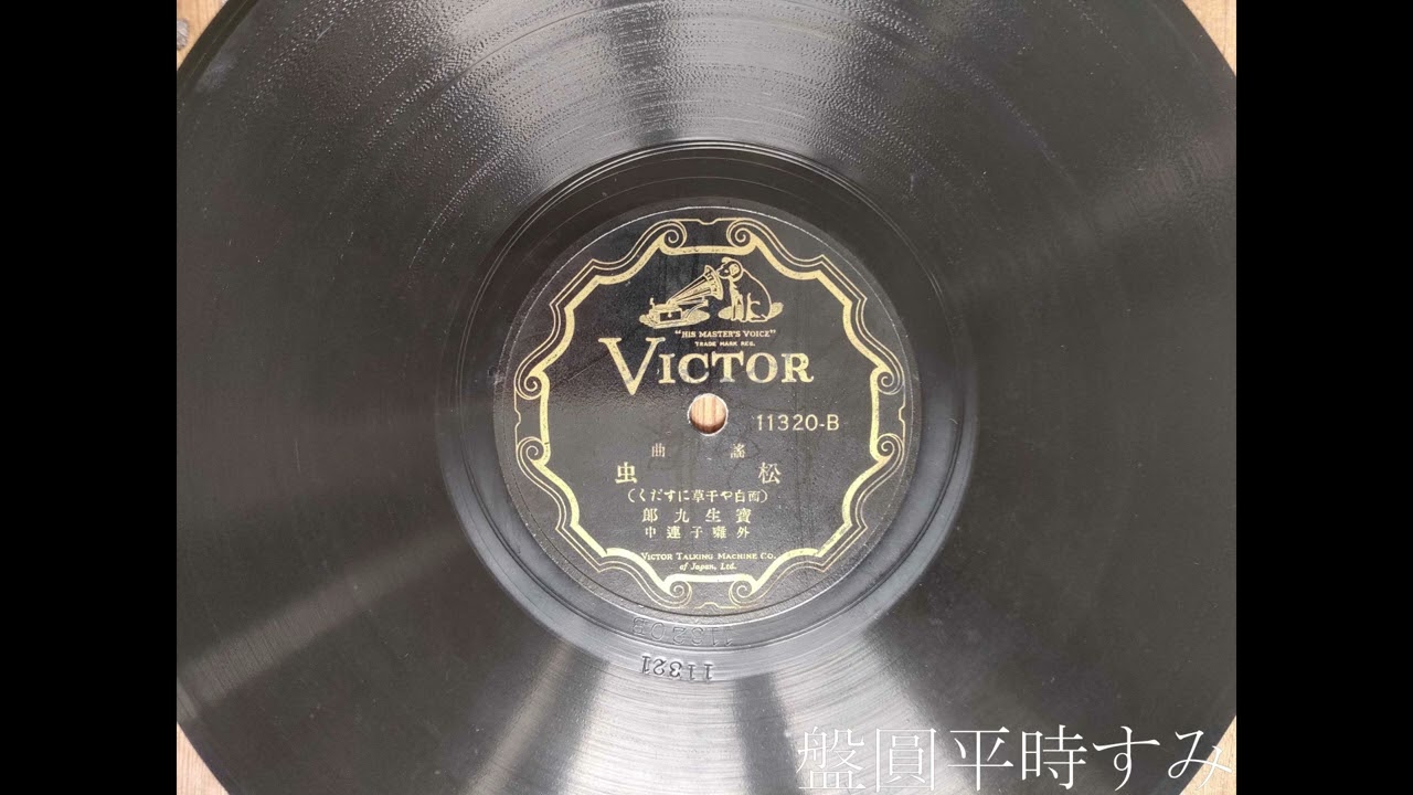 【歌詞あり】謠曲　松虫（面白や千草にすだく）　―　寶生九郎 （1906年）［Victor 11320-B］
