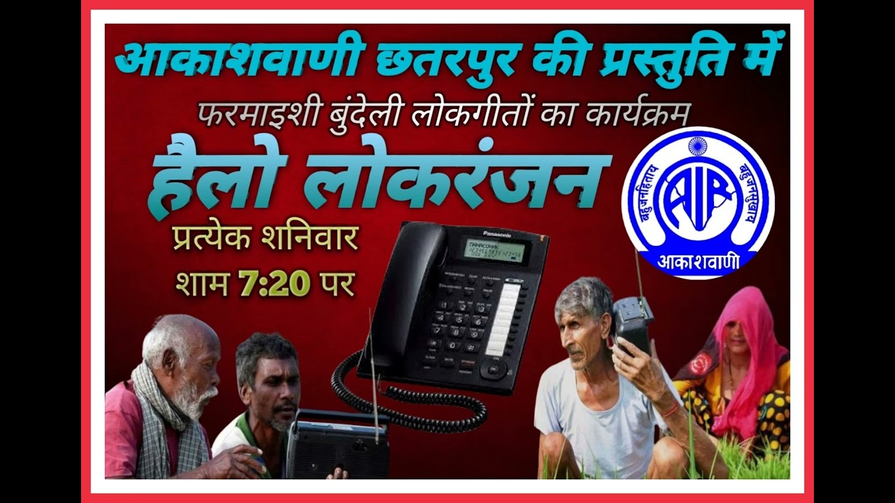 हेलो लोकरंजन आकाशवाणी छतरपुर की प्रस्तुति//प्रस्तुतकर्ता अनूप खरे//Hello lokranjan..