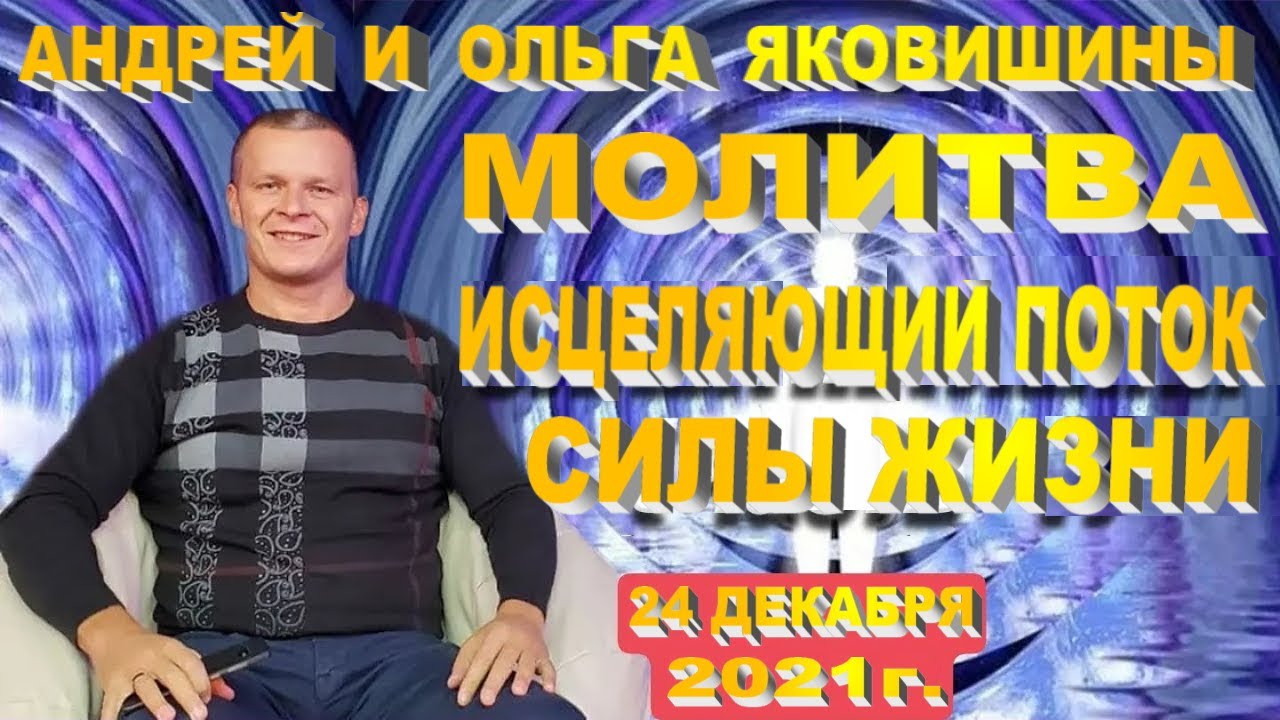 Молитва. Исцеляющий Поток Силы Жизни Непрестающей. Андрей и Ольга Яковишины.
