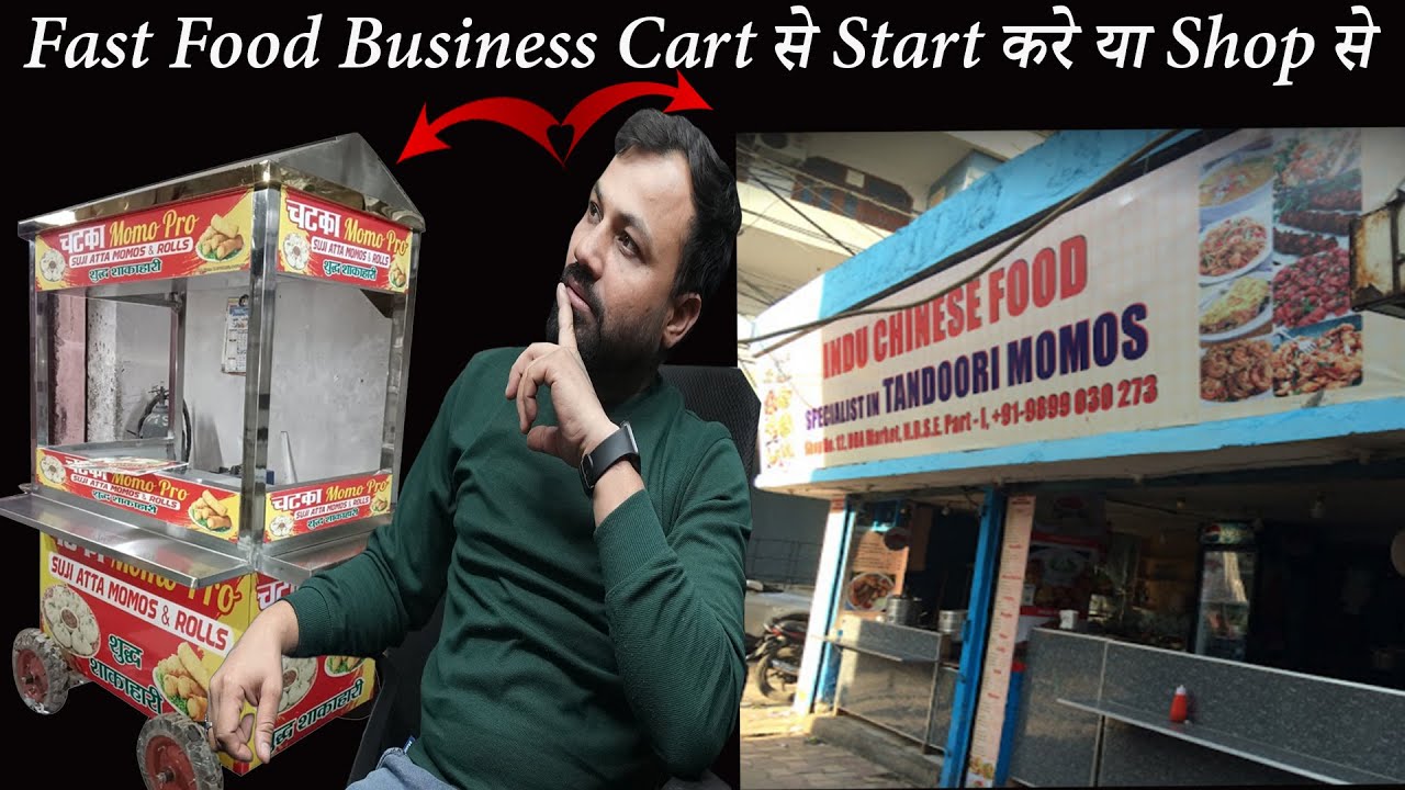 आपको Fastfood Business दूकान से शुरू करना चाइये या  रेडी दोनों के क्या फायदे है और क्या क्या नुकसान