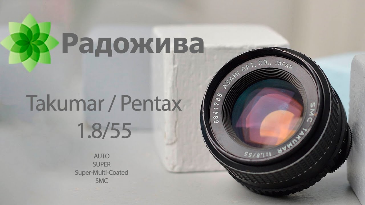 Линейка объективов Takumar / Pentax 55mm F/1.8, Auto-, Super-, SMC, Super-Multi-Coated. Обзор и Тест