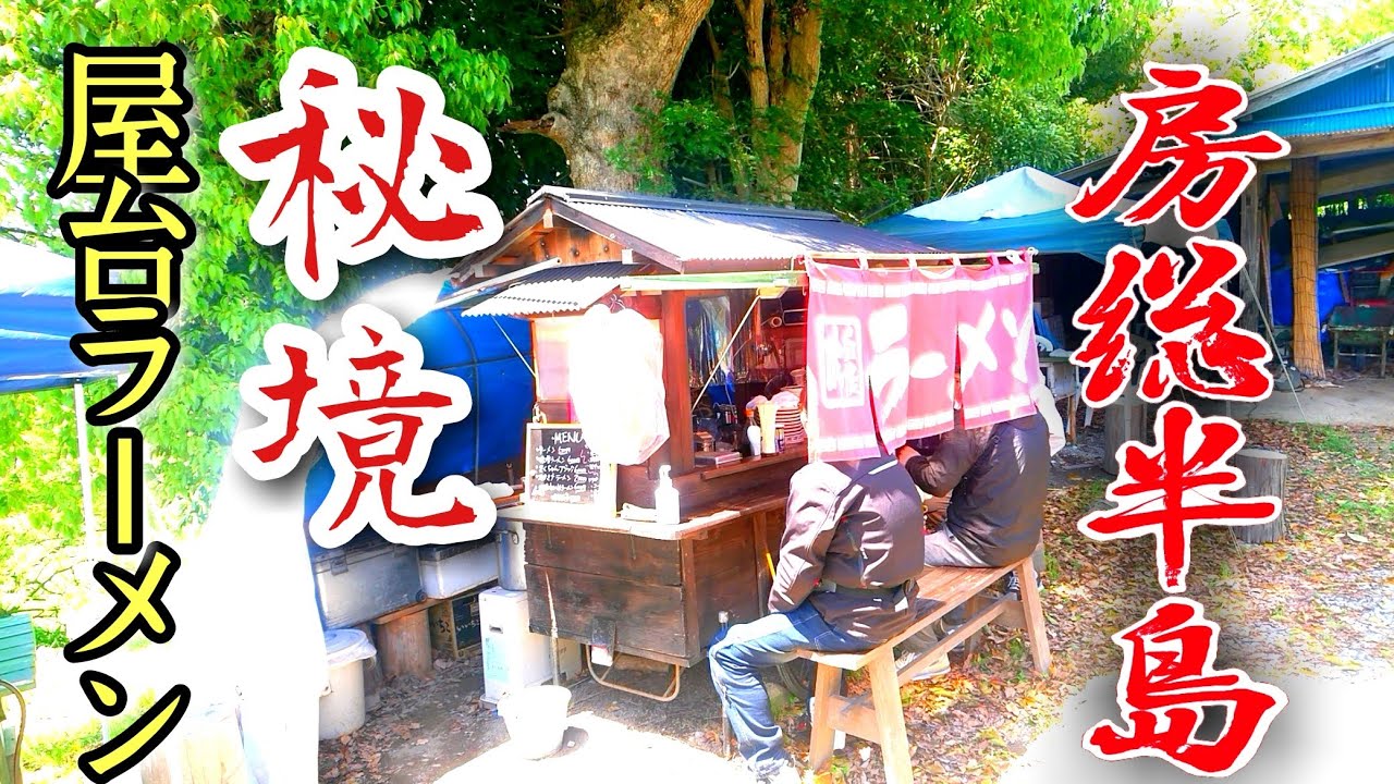 【房総半島】グルメ【秘境】の【屋台ラーメン】でラーメンつまみに【梅割り】&尋常小跡地散策