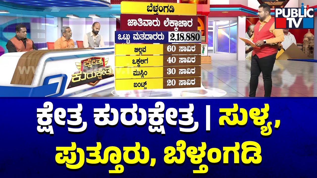 Kshetra Kurukshetra | Sullia, Puttur and Belthangady Constituencies Report | HR Ranganath