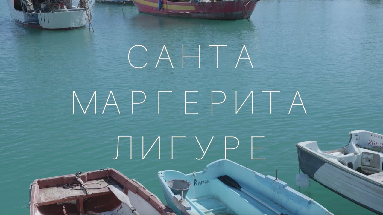 Мото - Итальянская Ривьера: Тигуллио - Санта Маргерита Лигуре: Родина Колумба?