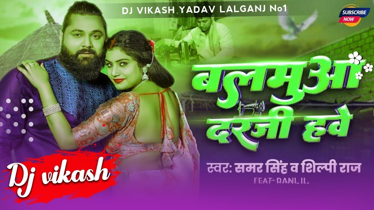 #dj song | बलमुआ दरजी हवे | #Samar Singh | Balmuaa Darji Hawe | #Shilpi Raj | Rani | New Dehati Song