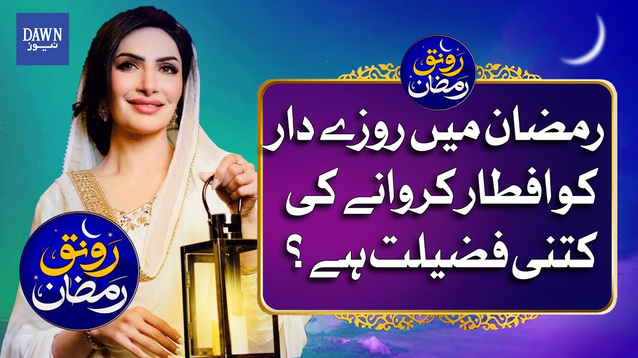 Unlock Immense Blessings: The Virtue of Iftar for Others  | Dawn News