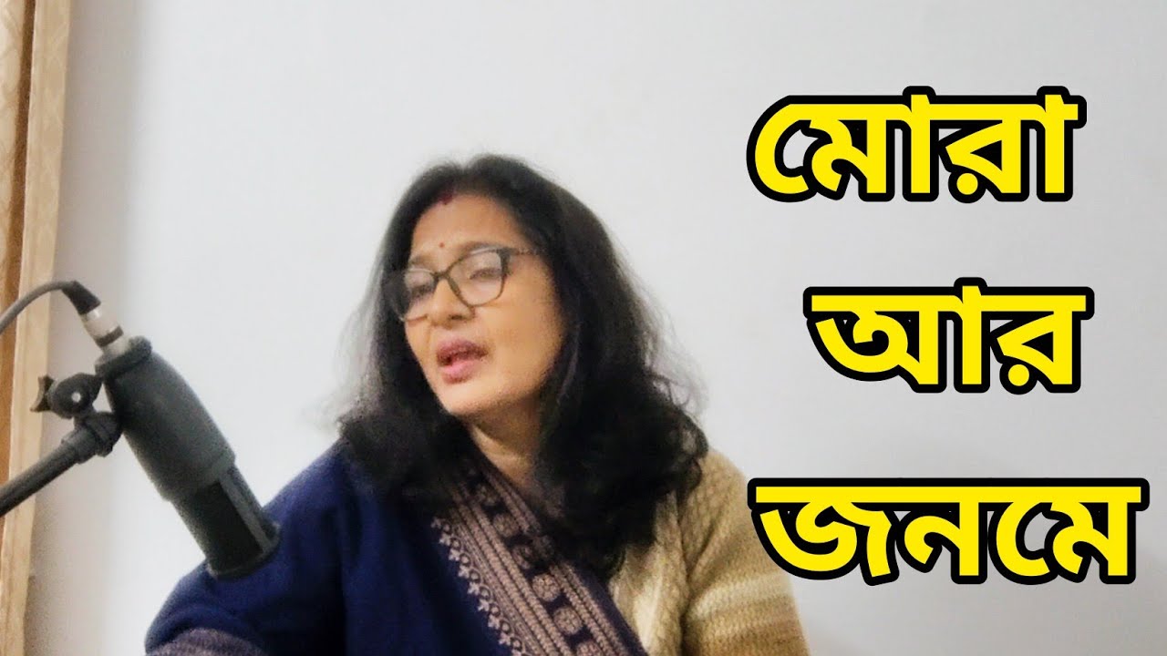 Mora Ar Jonome || মোরা আর জনমে || Nazrul Geeti || Swapna Basu Dutta 