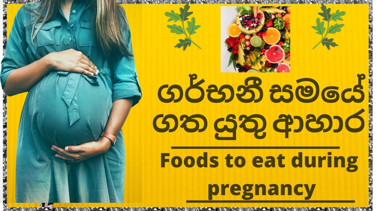 ගර්භනී සමයේ ගත යුතු ආහාර |Foods to eat during pregnancy|Good foods in pregnancy|Suwahas clinic