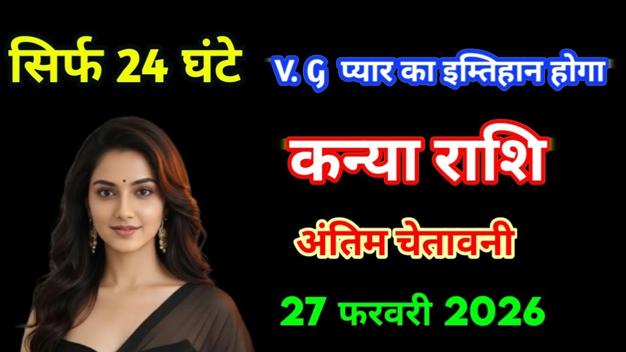 आज का राशिफल, Kanya rashifal 27 february 2026