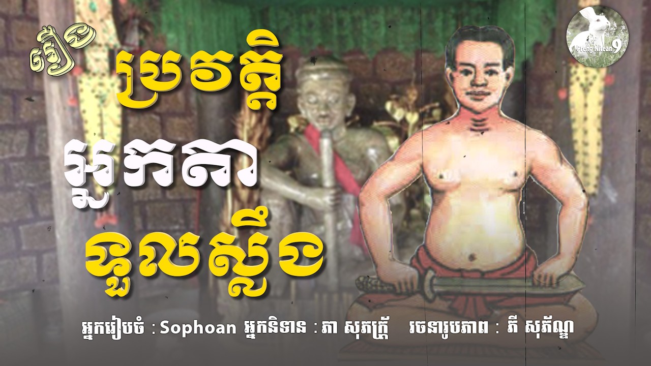 អាថ៌កំបាំងបារមីអ្នកតាទួលស្លឹង! តើមានរឿងអ្វីកើតឡើងចំពោះទីស័ក្តិសិទ្ធិនេះ? | និទានបុរាណ-Nitean Khmer