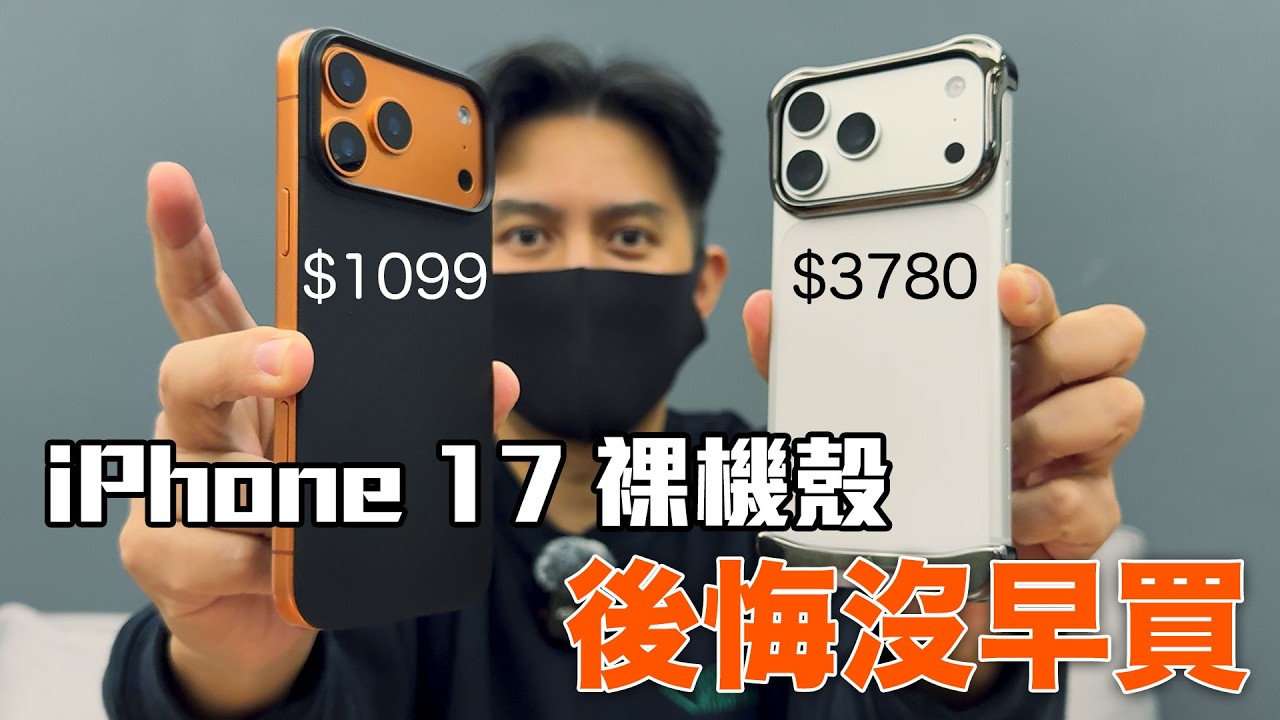我買了兩款裸機殼！有裝跟沒裝一樣...