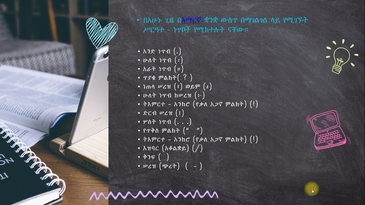 የአማርኛ ሥርዓተ ነጥቦች እና አጠቃቀማቸው( አጠቃቀማቸው)