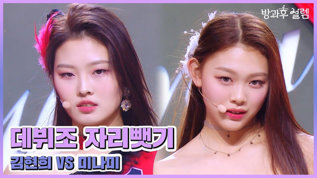 [방과후 설렘 풀영상] 김현희 VS 미나미 ＜Havana (Feat. Young Thug)＞ 무삭제 full ver., MBC 220220 방송