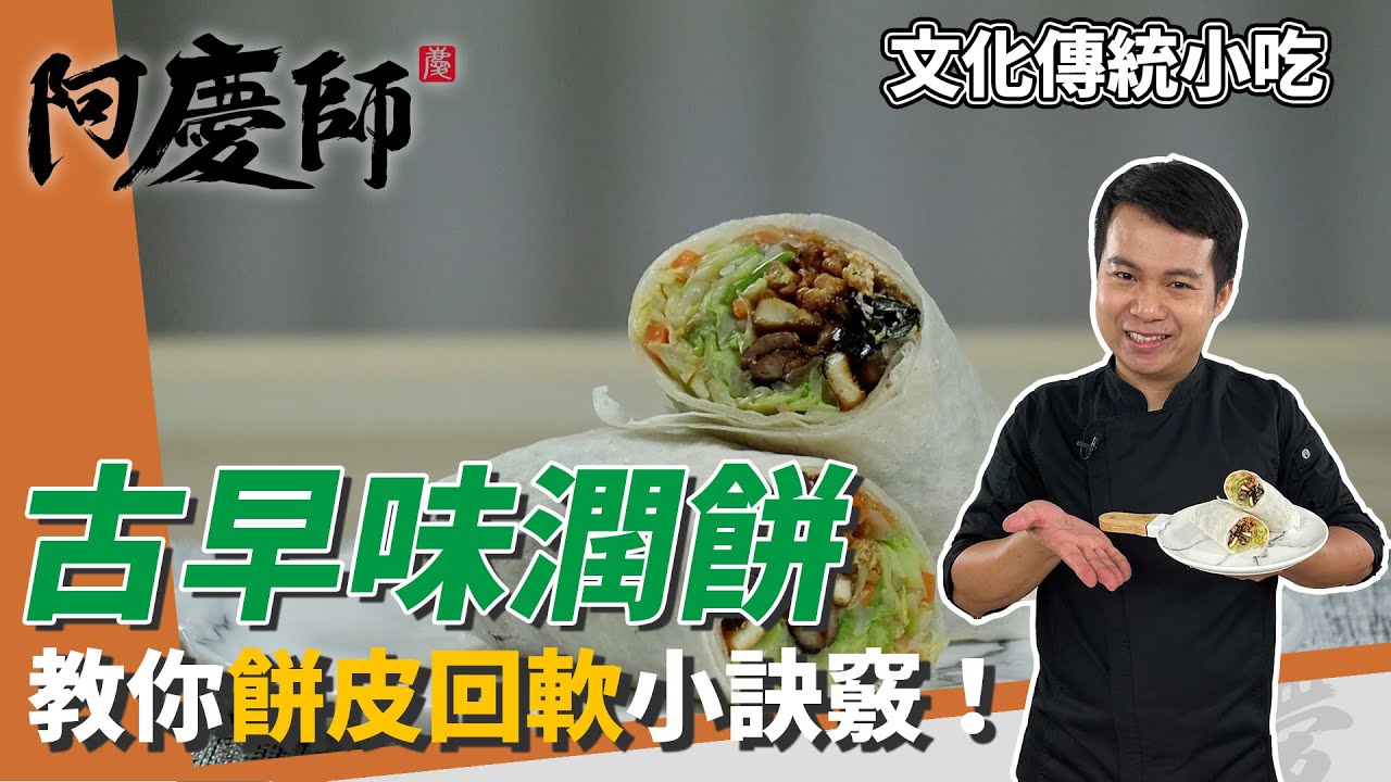 清明節美食「古早味潤餅」教你餅皮回軟小訣竅，清爽不濕軟！｜特製花生粉配方大公開｜阿慶師