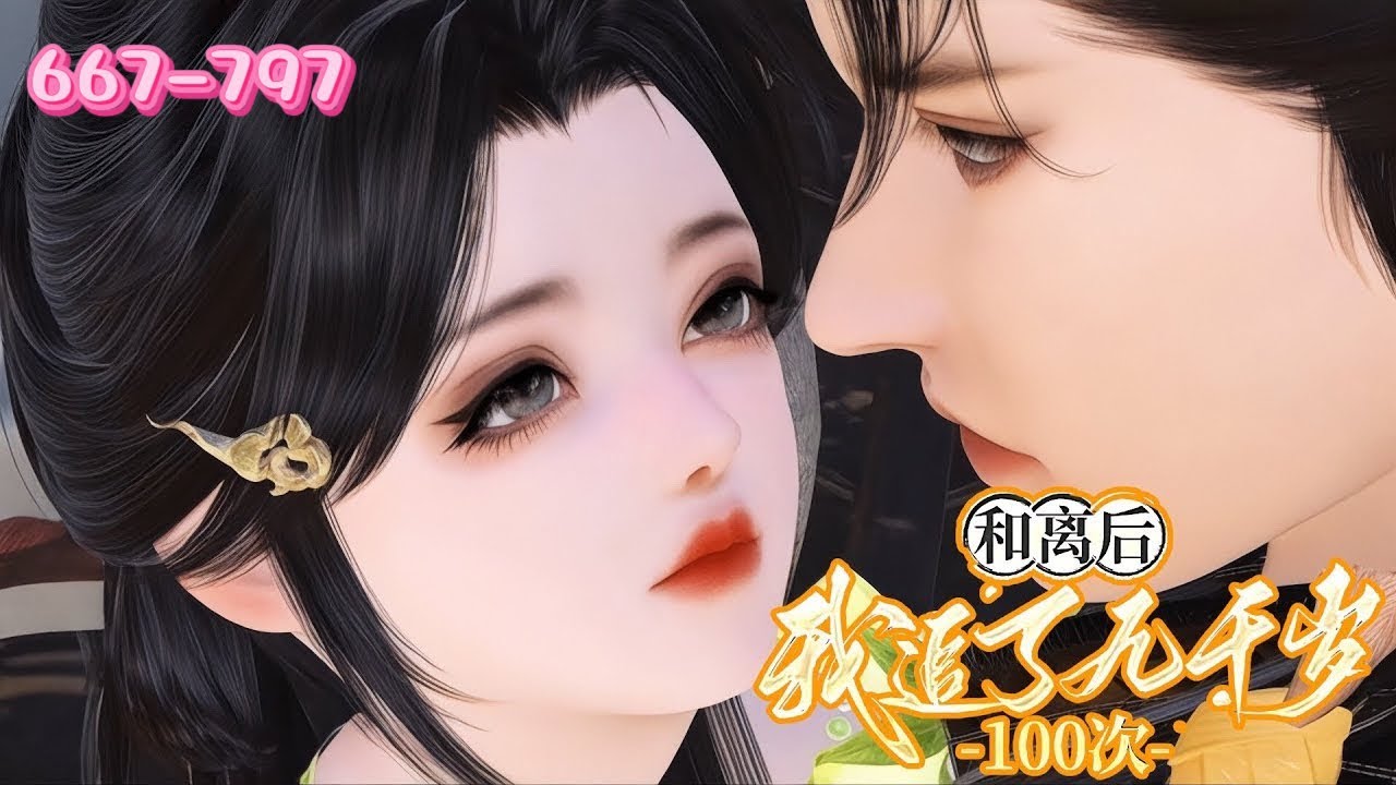 💖《和离后，我追了九千岁100次》667~797💖她嫁入靖王府，却在大婚次日求与靖王和离，改嫁九千岁。她上一世被敌军折磨致死，真相是心爱夫君一手策划 。而九千岁为她复仇守坟，重生后她决心追逐这份深情